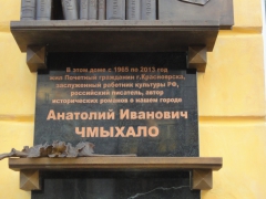 В Красноярске на проспекте Мира открыли памятную доску А.И. Чмыхало.