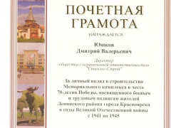Несколько сотрудников ГК «Стимэкс» получили почетные грамоты за строительство Мемориального комплекса в честь 70-летия Победы в Красноярске